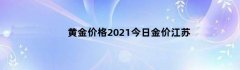 黄金价格2021今日金价江苏