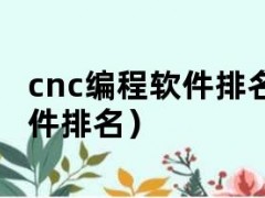 cnc编程软件排名（cnc编程软件排名）