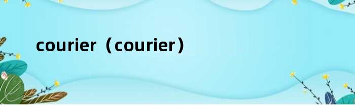 courier（courier）