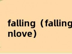 falling（fallinginlove）