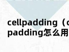 cellpadding（cellpadding怎么用）