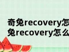 奇兔recovery怎么卸载（奇兔recovery怎么双清）