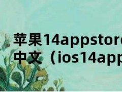 苹果14appstore怎么变成中文（ios14appstore变英文）