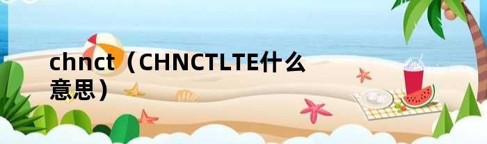 chnct（CHNCTLTE什么意思）