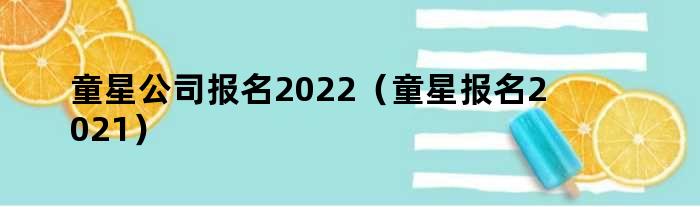 童星公司报名2022（童星报名2021）