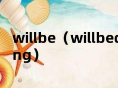 willbe（willbedoing）