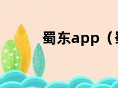 蜀东app（蜀东外国语）