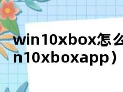 win10xbox怎么下载（win10xboxapp）